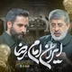 نماهنگ ایران امام رضا