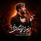  استودیویی مناجات با امام حسین (ع) وداع با محرم و صفر احساسی منتخب