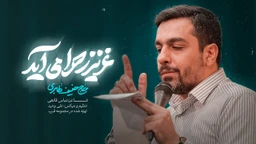 نماهنگ عزیز زهرا می آید حنیف طاهری
