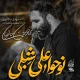نماهنگ نوحوا علی شبلی