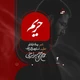 نماهنگ حریم
