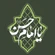 گلچین نوحه و مداحی شهادت امام حسن مجتبی (ع) ۱۴۰۳