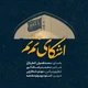 نماهنگ اشکای نم نم