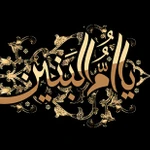 وفات حضرت ام البنین (س)