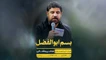 نماهنگ بسم ابوالفضل مجتبی رمضانی