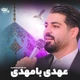 نماهنگ عهدی با مهدی