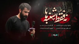 نماهنگ نه فقط شنبه ها حسین طاهری