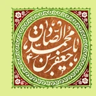 ولادت امام جعفر صادق (ع)