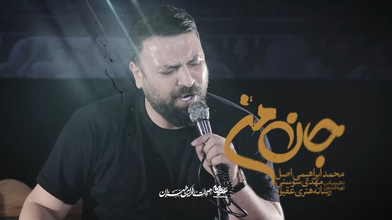 نماهنگ جان من محمد ابراهیمی اصل - کآشوب