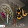 نماهنگ حال نو
