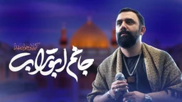 نماهنگ جانم ابوتراب جواد مقدم