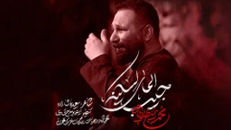 نماهنگ جیب المای لسکینه - محمدحسین حدادیان