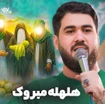  استودیویی مولودی ولادت حضرت ابالفضل (ع) منتخب سردبیر