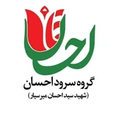 گروه سرود احسان