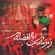 نماهنگ زمزمه آب اباالفضله