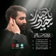 نماهنگ حیدر یا حیدر