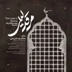  منتخب سردبیر استودیویی اربعین حسینی مناجات با امام حسین (ع)