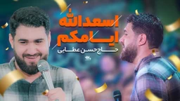 نماهنگ اسعدالله ایامکم حسن عطایی