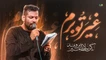 نماهنگ غیرتو برم امیر برومند