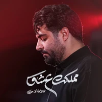 مناجات با امام حسین (ع) استودیویی