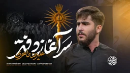 نماهنگ سرآغاز دفتر علیرضا طاهری