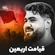 نماهنگ قیامت اربعین