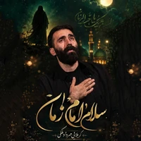 مناجات با امام زمان (عج) استودیویی