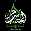 هیئت ام المصائب (س) بابل