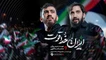 نماهنگ ایران خداقوت - مهدی رسولی و محمد اسداللهی