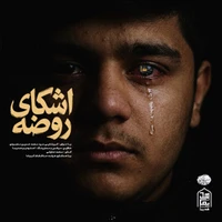 مناجات با امام حسین (ع) استودیویی