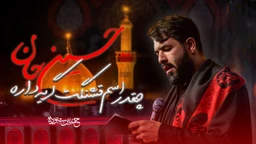 حسین جان چقدر اسم قشنگت گریه داره - حسین ستوده