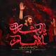 نماهنگ یا لثارات الامام