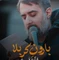 نماهنگ بارونه کربلا