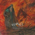  شهادت امام سجاد (ع)