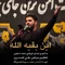 بازم دلم گرفته هواییتم به والله