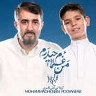 محمد حسین پویانفر