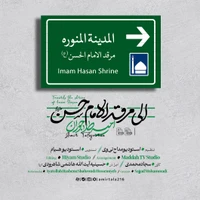 مدح امام حسن مجتبی (ع) استودیویی