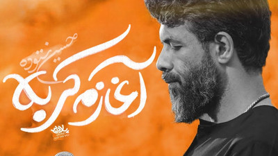 نماهنگ آغازم کربلا حسین ستوده - کآشوب