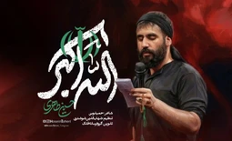نماهنگ الله اکبر