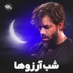  استودیویی مناجات با امام حسین (ع) لیلة الرغائب احساسی منتخب