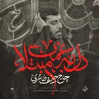  استودیویی مناجات با امام حسین (ع) فراق و دلتنگی کربلا منتخب سردبیر