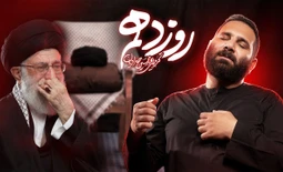 نماهنگ روز دهم