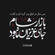 گلچین مداحی شهادت حضرت زینب کبری (س) ۱۴۰۱
