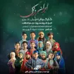  منتخب سردبیر استودیویی ملّی و انقلاب اسلامی گروه سرود