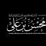 محسنیه