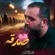 نماهنگ صدقه