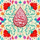 گلچین مولودی ولادت حضرت معصومه (س) و روز دختر ۱۴۰۴