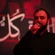ای یادگار کربلا