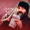 عبدالرضا هلالی