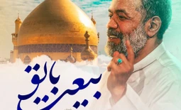 نماهنگ بیعت با تو